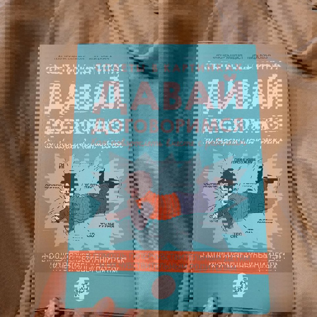 Давай договоримся. Как повзрослеть вместе с ребенком