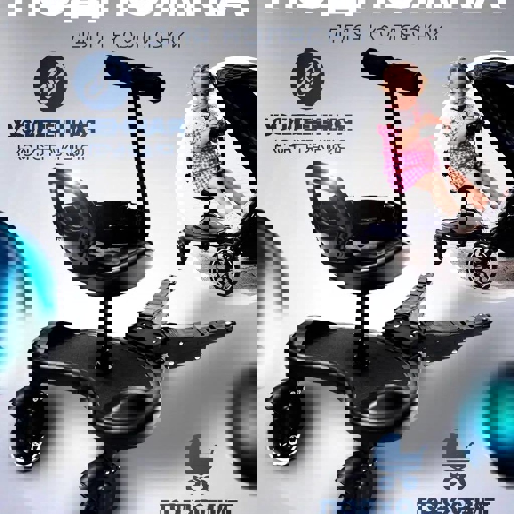 Подножка для коляски