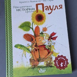 Праздничные истории кролика Пауля - фото 1