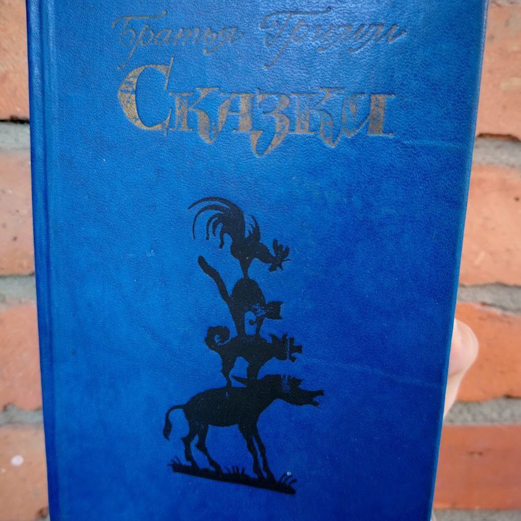 Сказки братьев Гримм