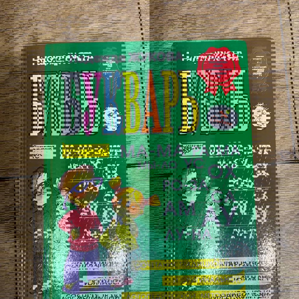 Букварь Жуковой