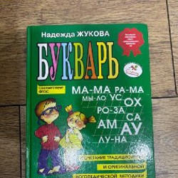 Букварь Жуковой - фото 1