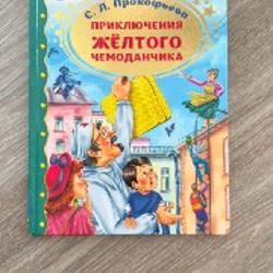 Приключения желтого чемоданчика - фото 5