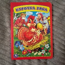 Курочка ряба - фото 3