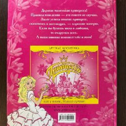 Правила поведения для принцессы - фото 2