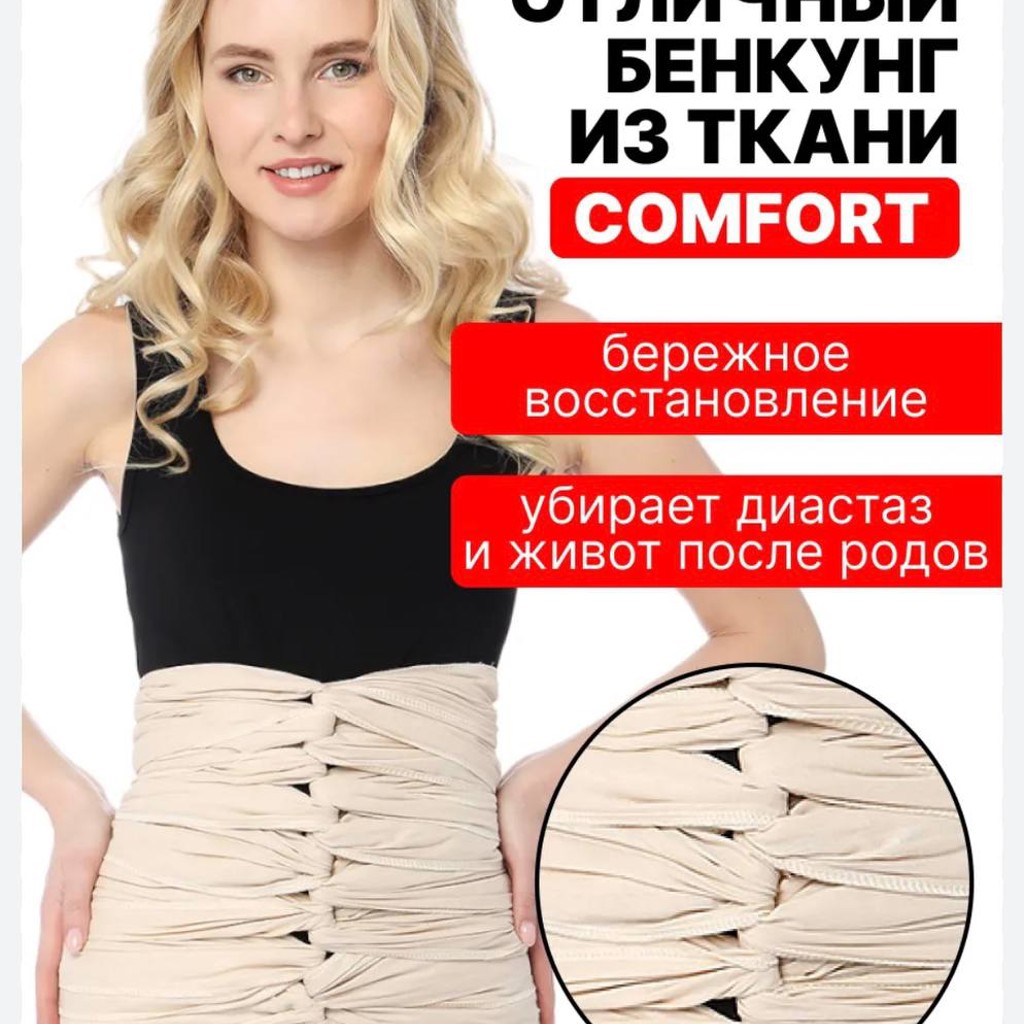 Бенкунг для подвязывания живота