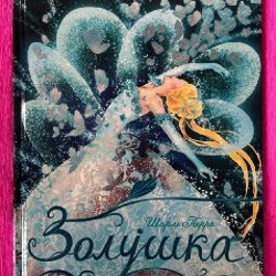 Золушка - фото 1