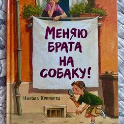 Меняю брата на собаку - фото 3