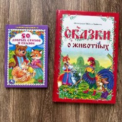 50 добрых стихов и сказок - фото 1