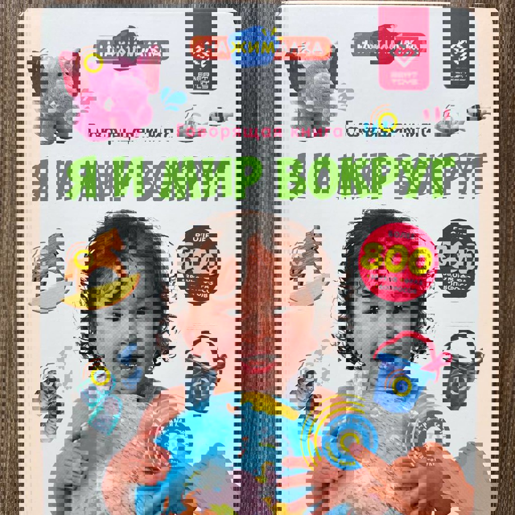 Говорящая книга «Я и мир вокруг»