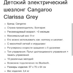 Детский электрический шезлонг Cangaroo - фото 7