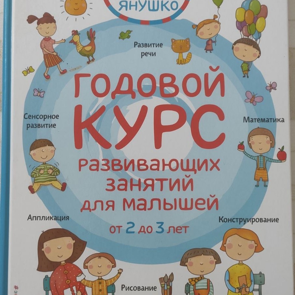 Годовой курс Янушко