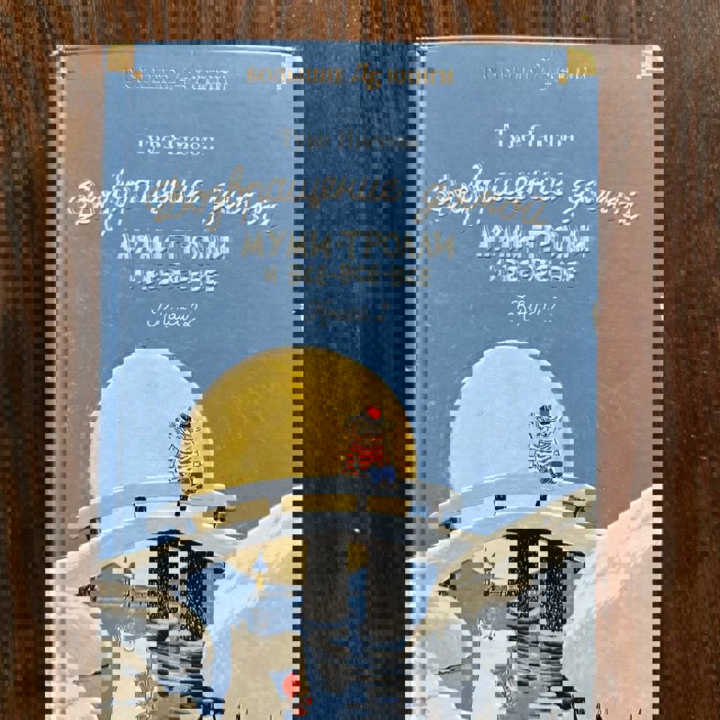 Книжки про Муми-троллей