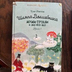 Книжки про Муми-троллей - фото 2