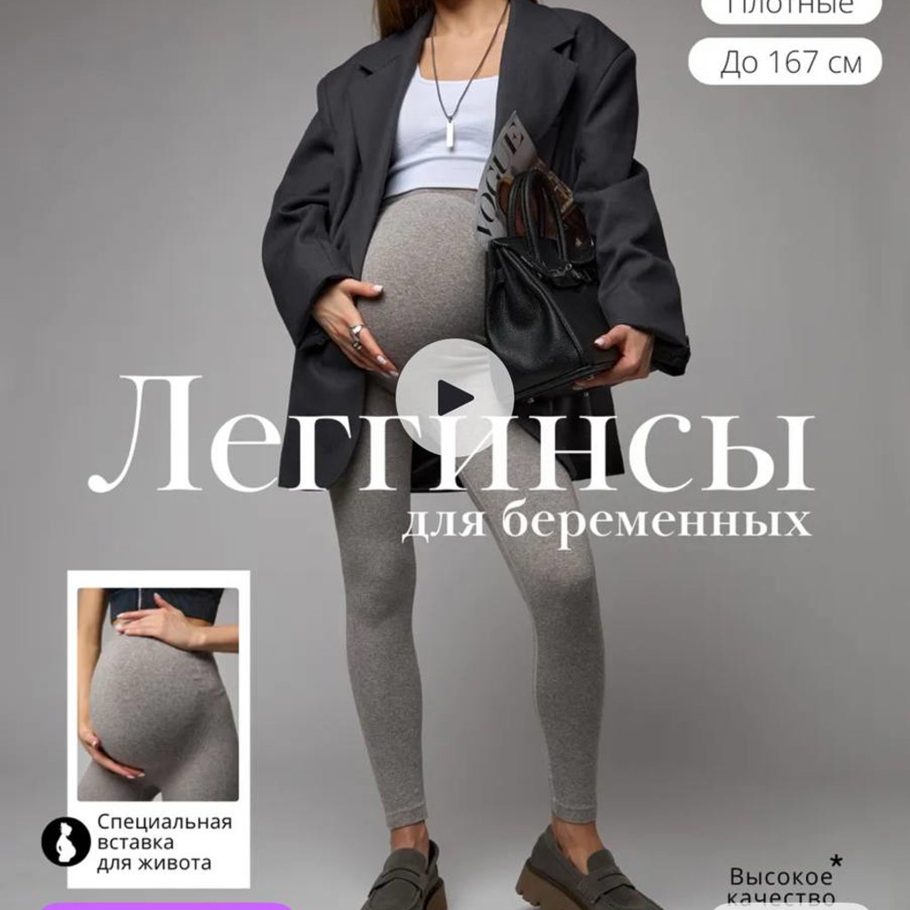 Легинсы для беременных