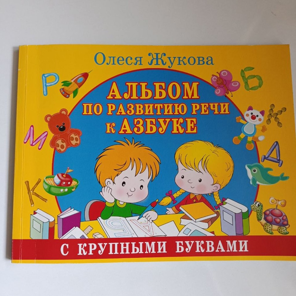 Альбом по развитию речи
