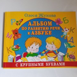 Альбом по развитию речи - фото 1