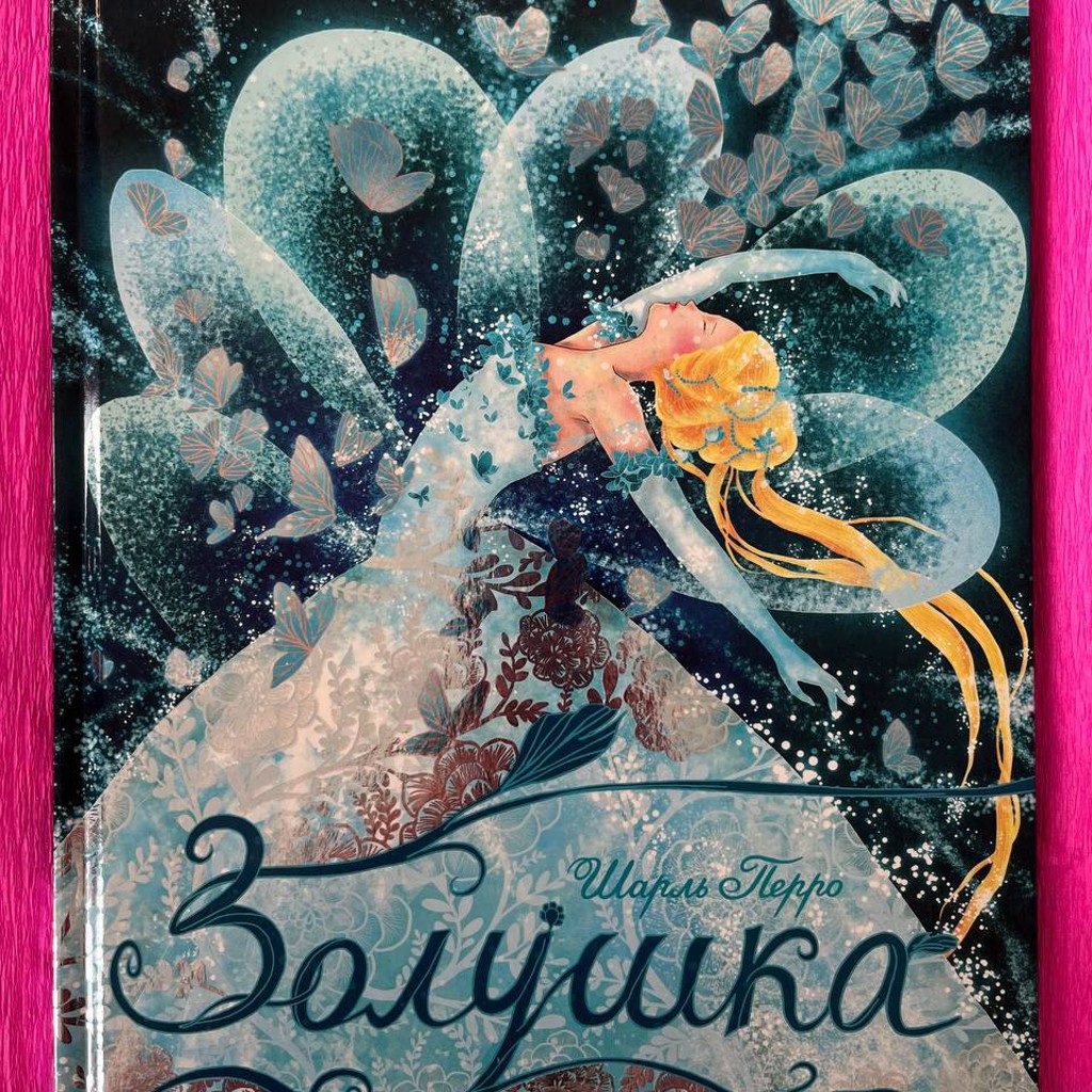 Золушка