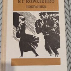 В. Г. Короленко, избранное - фото 7