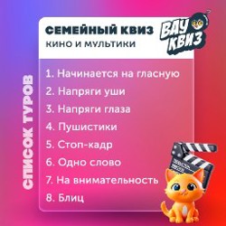 Семейный квиз: Кино и мультики - фото 1