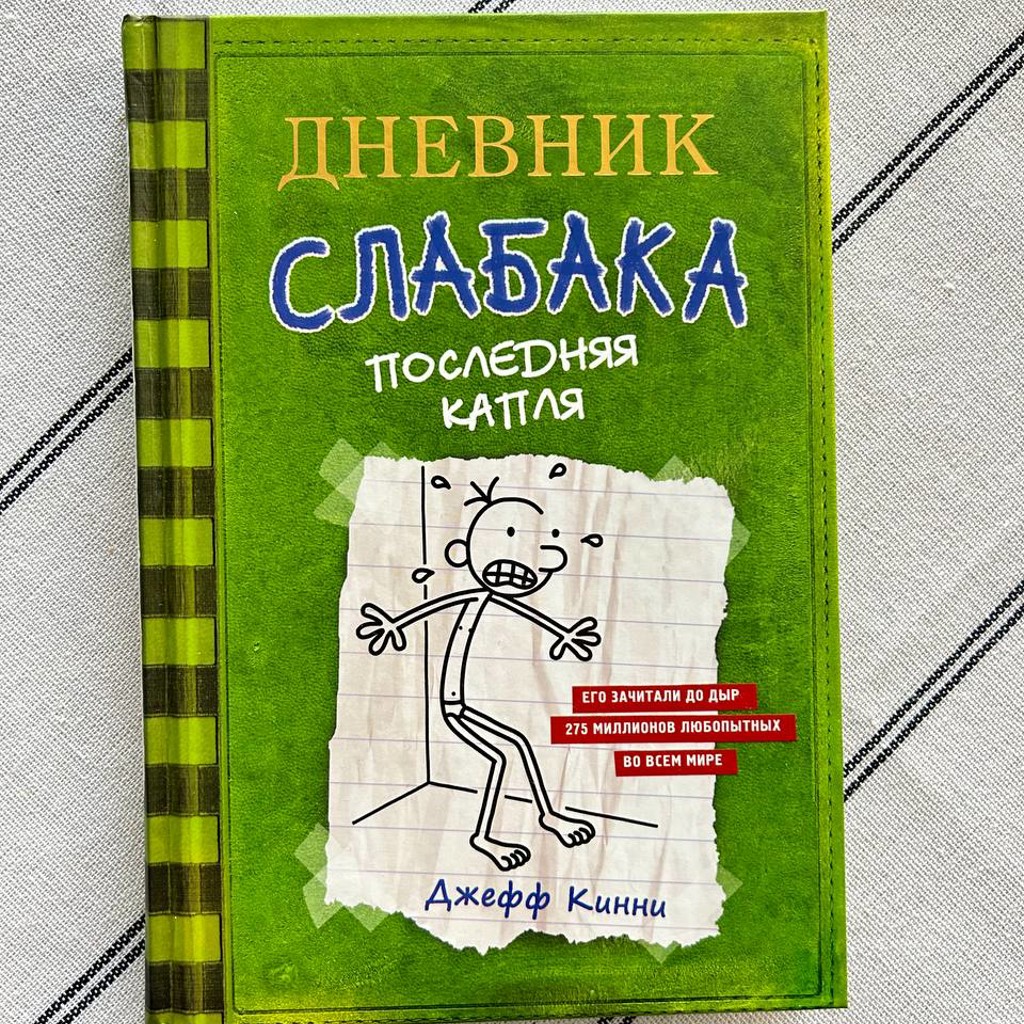 Дневник слабака