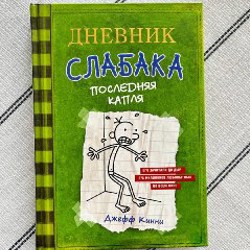Дневник слабака - фото 1