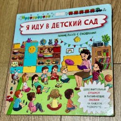 Книжка с окошками «Я иду в детский сад» - фото 2