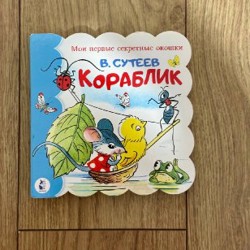Книжка с окошками «Я иду в детский сад» - фото 6