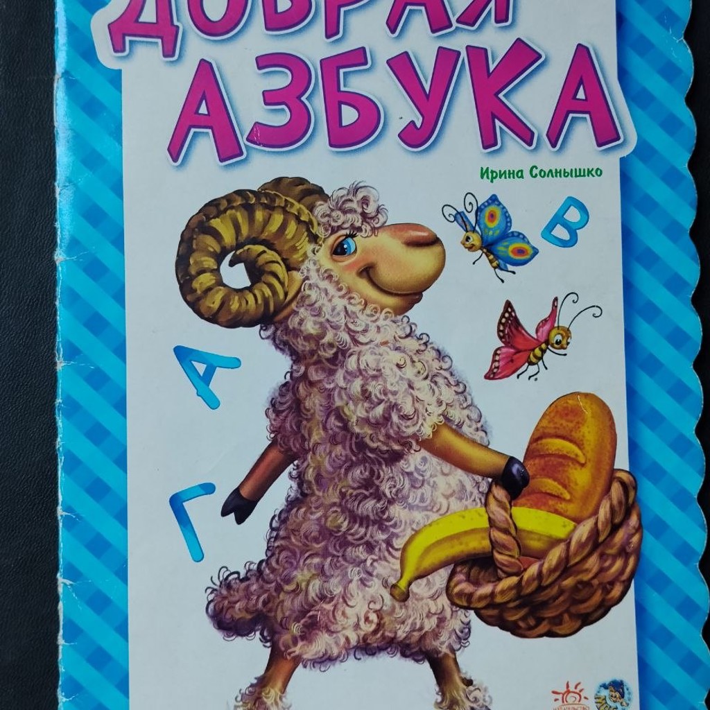 Азбука в стихах