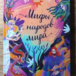 Мифы народов мира - фото 9
