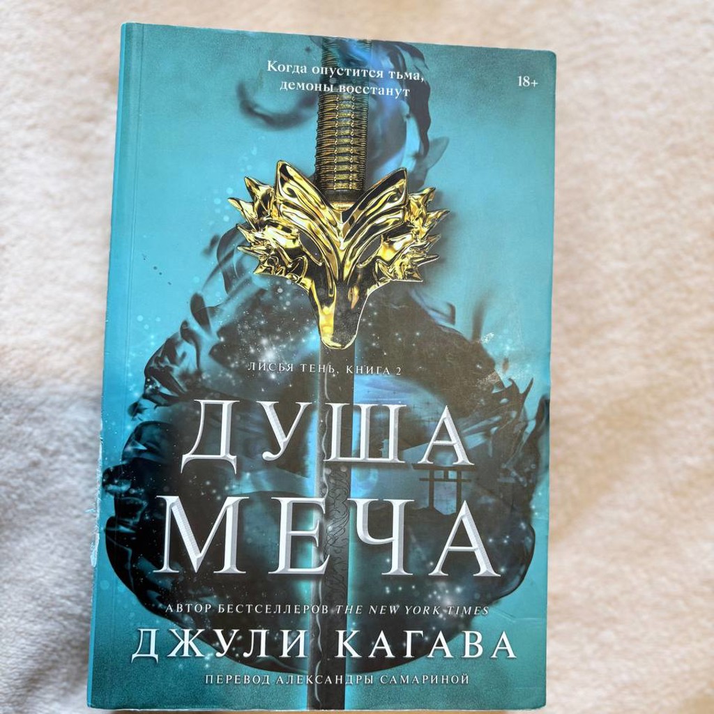 Душа меча