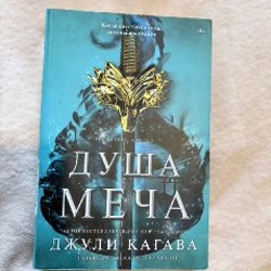 Душа меча - фото 1