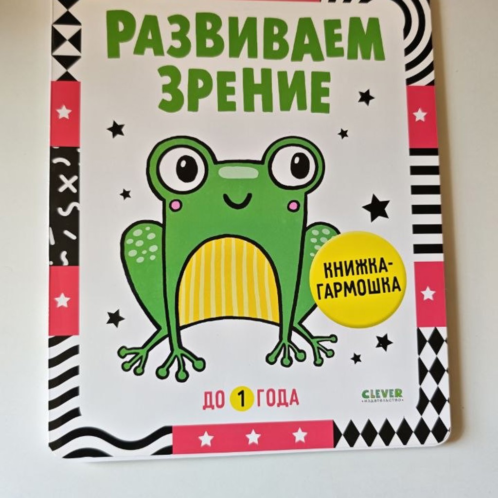 Книжка гармошка clever