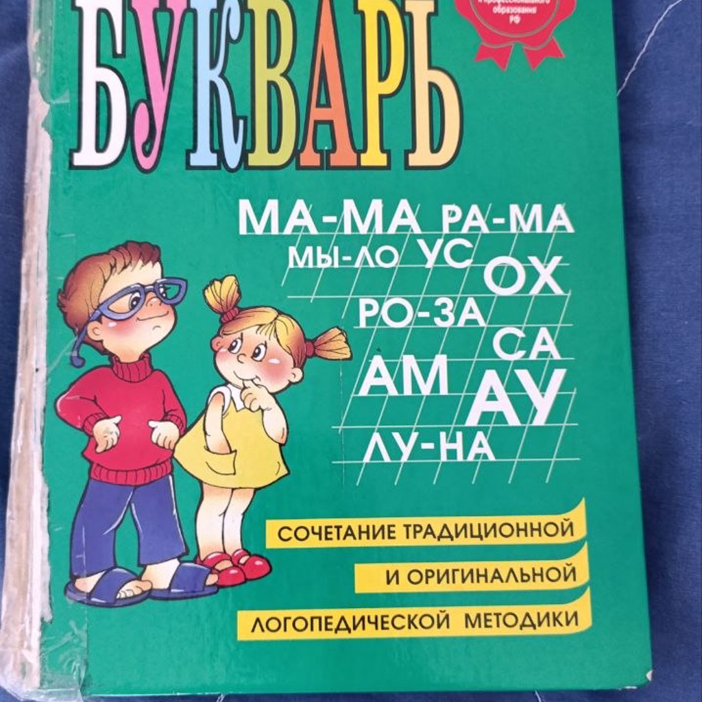 Букварь (Азбука) Н.С.Жукова