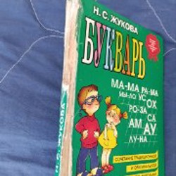 Букварь (Азбука) Н.С.Жукова - фото 2