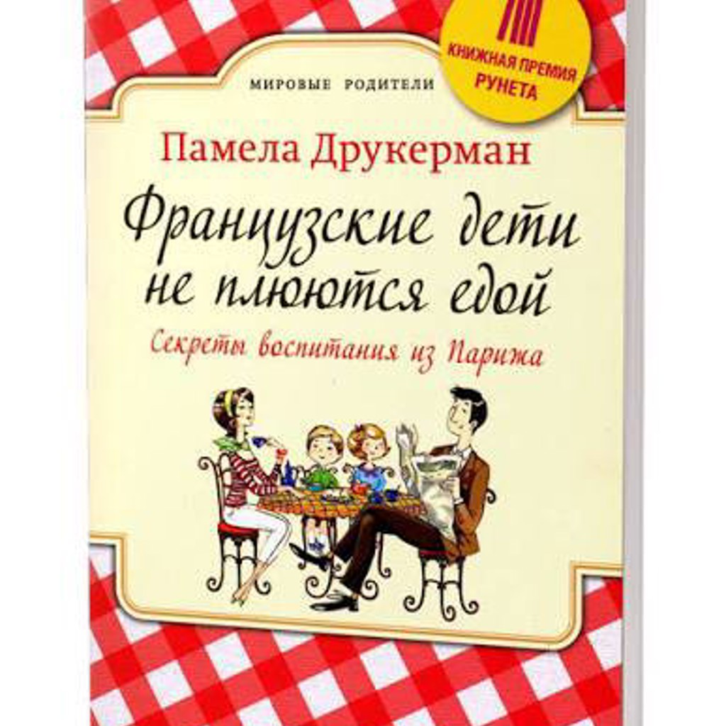 Книга французские дети не плюются едой