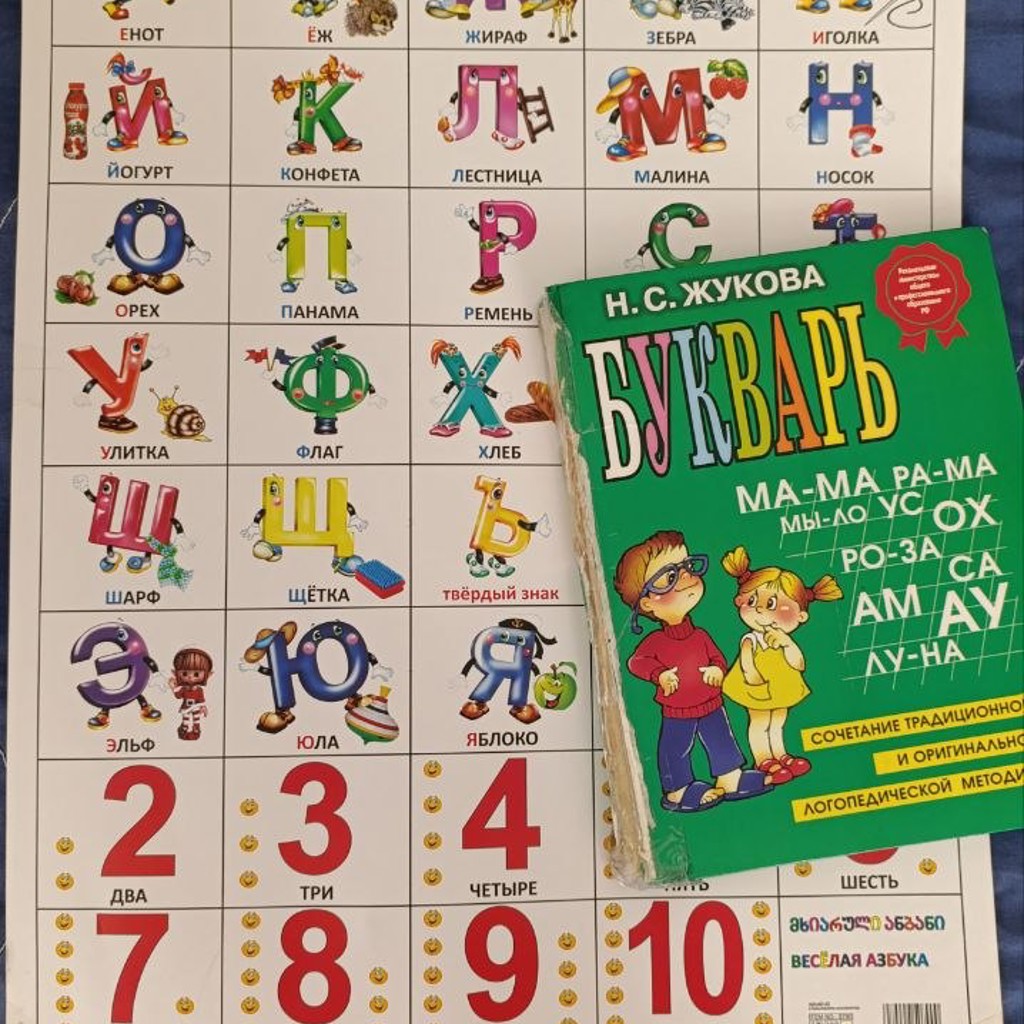 Букварь (Азбука) Н.С.Жукова