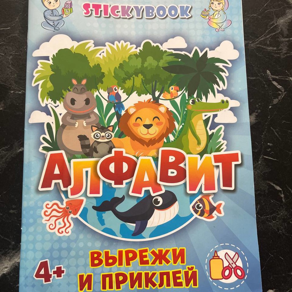 Алфавит вырежи и приклей