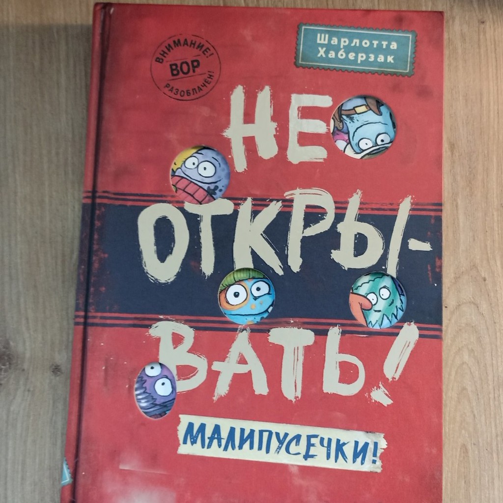 Детская книга 'не открывать: малипусечки!'