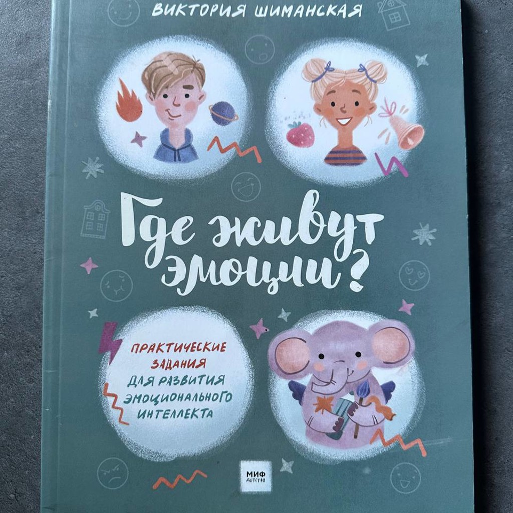Пособие по эмоциональному интеллекту