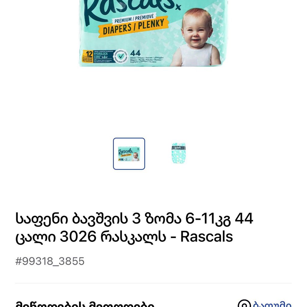 Подгузники Rascals