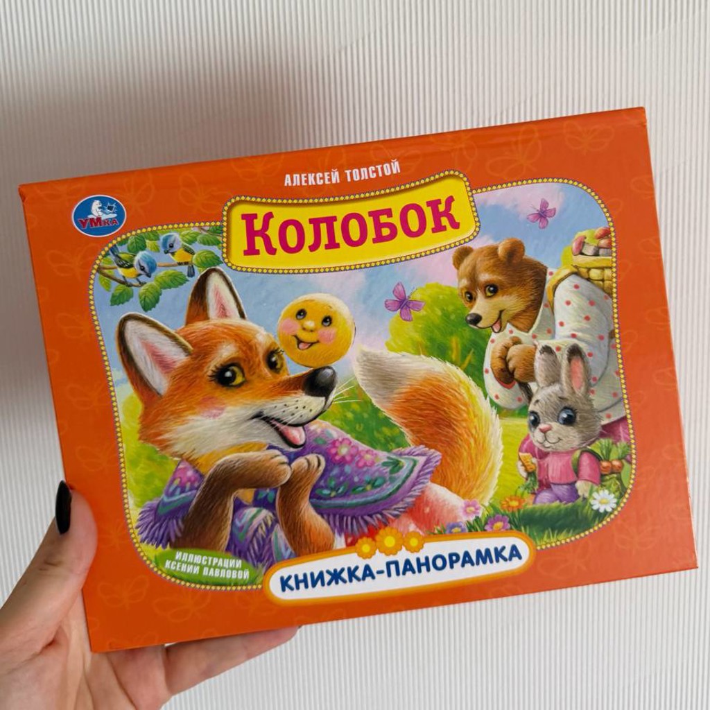 3Д книжка-панорамка Колобок