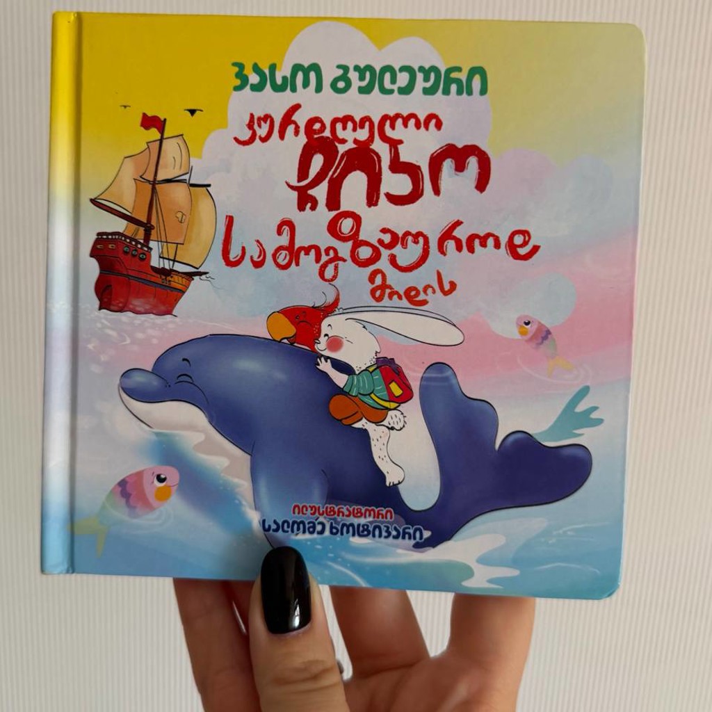 Книга про Кролика Дино