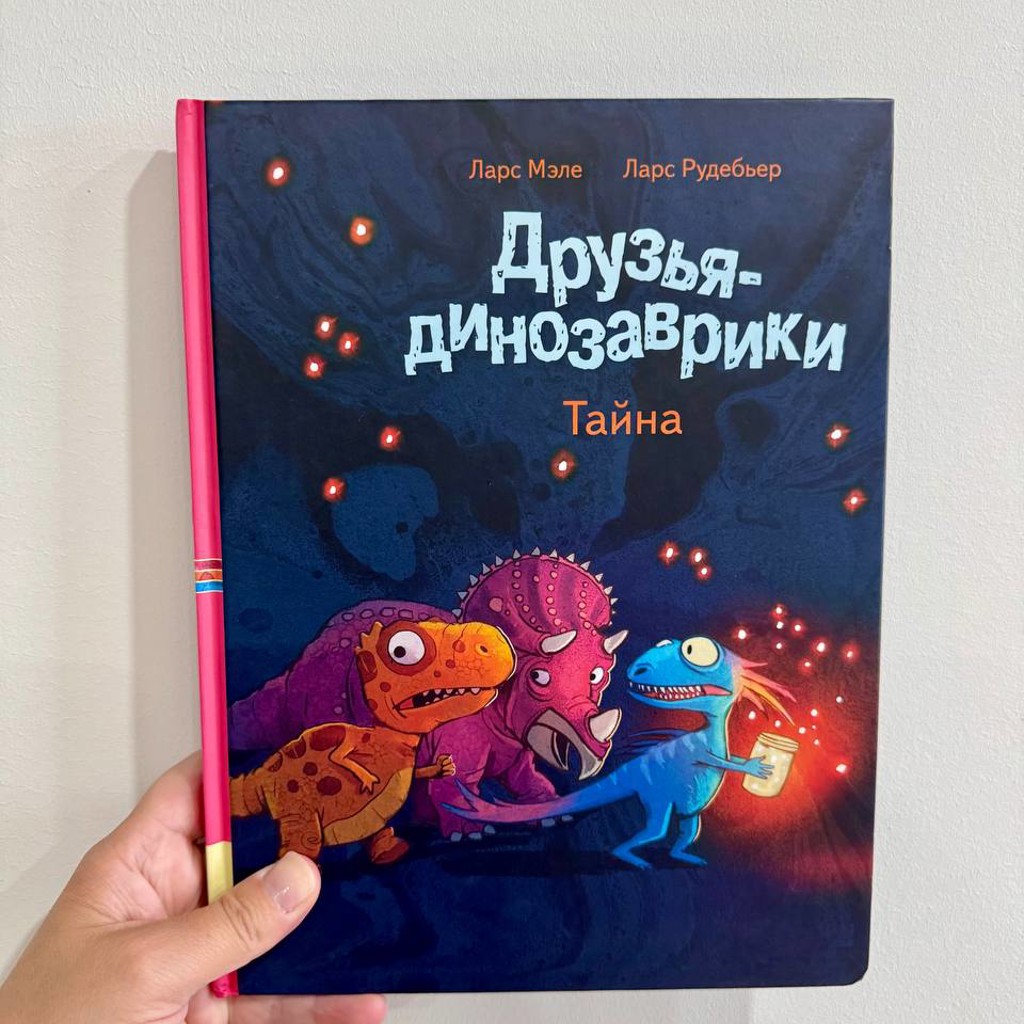 Друзья-динозаврики