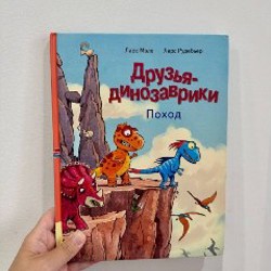 Друзья-динозаврики - фото 2