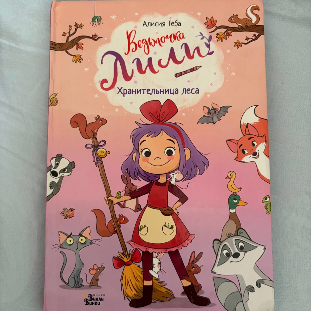 Книга про ведьмочку Лили