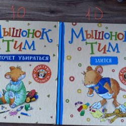Мышонок Тим - фото 1
