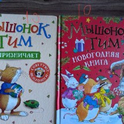 Мышонок Тим - фото 4