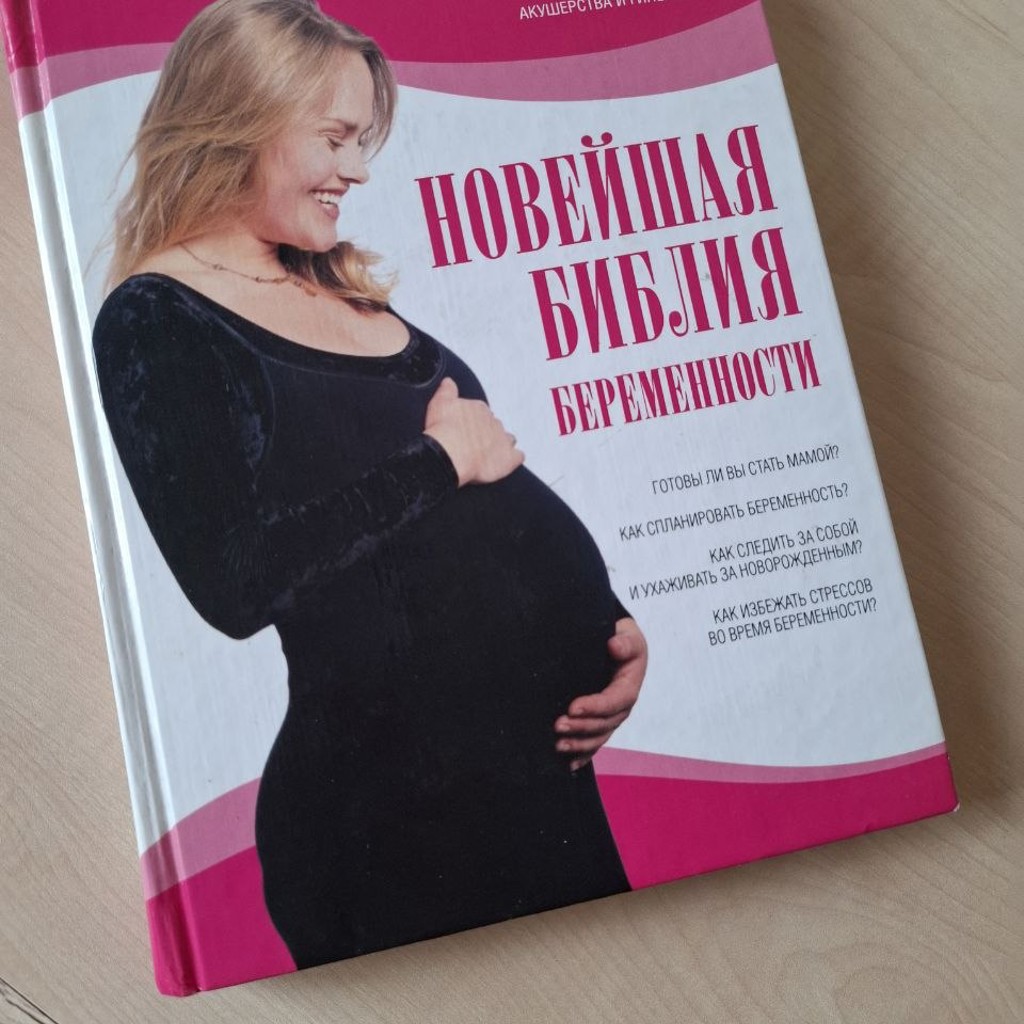 Книги по беременности и уходу за малышами