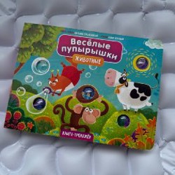 Веселые пупырышки - фото 1